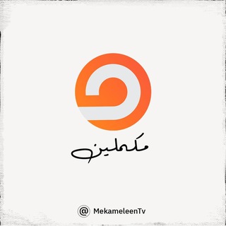 Telegram profile photo for قناة مكملين الفضائية