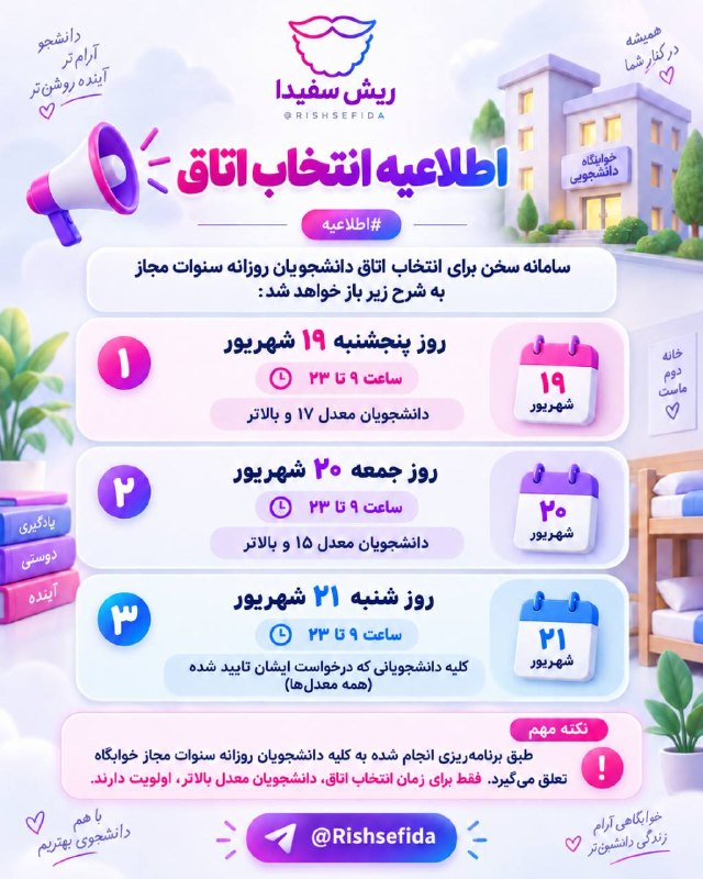 ریش سفیدا | Rishsefida: انتخاب اتاق#خوابگاه🆔 @Rishsefida