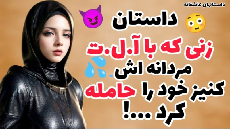 تویئت خبری پروکسی فیلترشکن: 🔴 حکایت زن دو آلــته روزی زنی نزد شیخ رفت و گفت یا شیخ سخنی با شما دارم ولی گفتنش برایم سخت است ، خجالت میکشم حقیقتش این