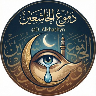 Telegram profile photo for دُموع الخاشعين