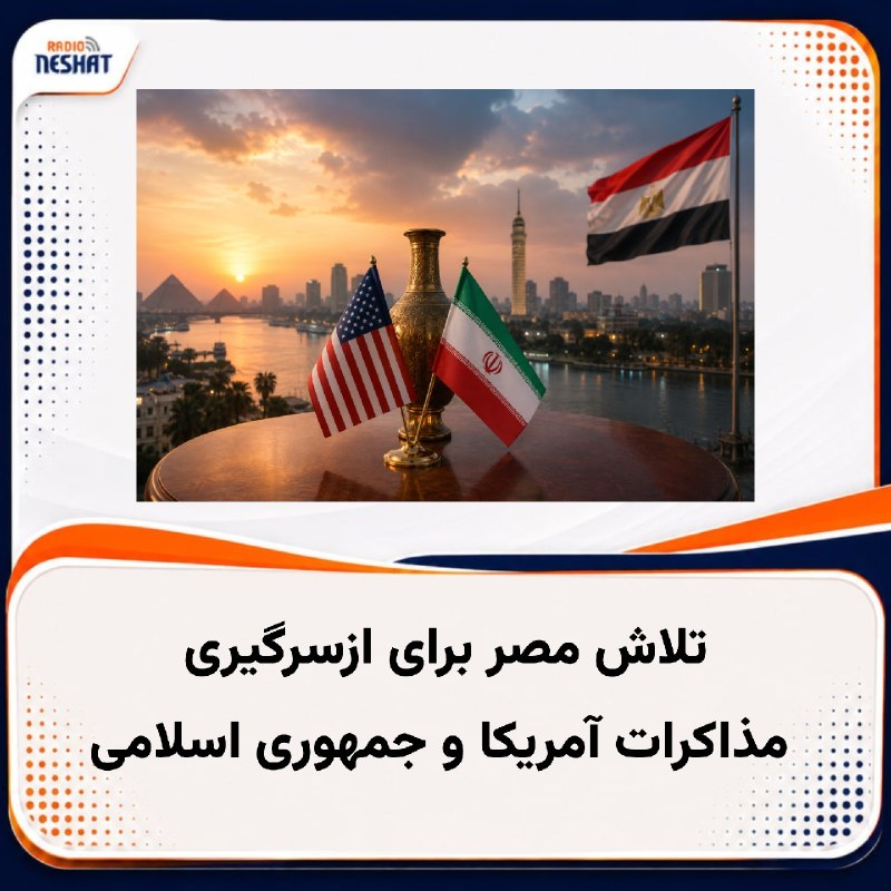 رادیو نشاط: #رادیونشاط به گزارش الشرق الاوسط، مصر در تلاش دیپلماتیک برای احیای مذاکرات میان آمریکا و جمهوری اسلامی است. این اقدام نش