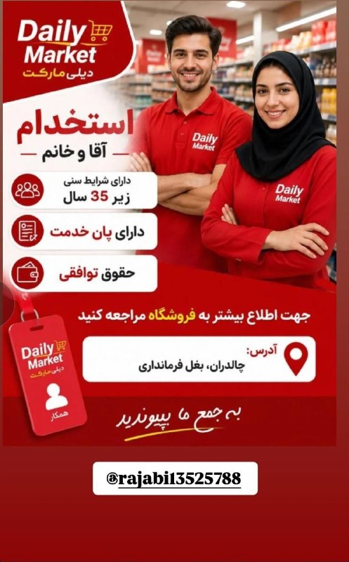 رسانه ی چالدران: قابل توجه همشهریان عزیزاستخدام در دیلی مارکت آقای رجبی چالدران بالاتر از،فرمانداری 🆔️@rasanehchaldran