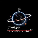 Станция «̶И̶Н̶О̶П̶Л̶А̶Н̶Е̶Т̶Н̶Ы̶Й̶»🪐