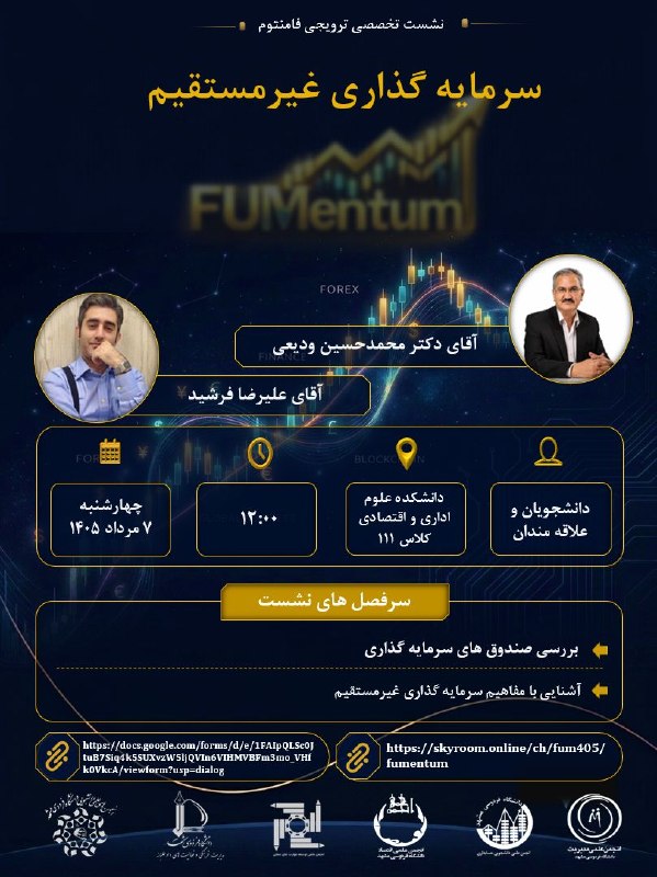 انجمنهای علمی دانشکدهی علوم اداری: 📊 انجمنهای علمی دانشکده علوم اداری و اقتصادی دانشگاه فردوسی مشهد برگزار میکنند:💠 نشست تخصصی ترویجی فامنتوم«سرمایهگذار