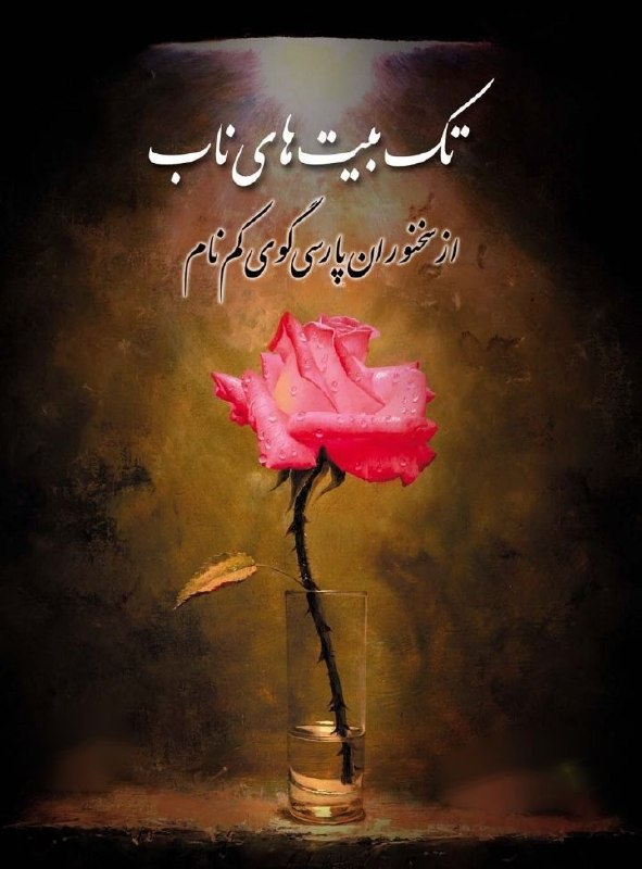 حضرت مولانا: ▪︎تک بیتهای ناب از فاخرترین شاعران ایرانی ▪︎ابتهاج▪︎فروغ▪︎شاملو▪︎مولانا▪︎حافظ▪︎سعدی📙داستانهای کوتاه از مثنویمعنوی 🎶