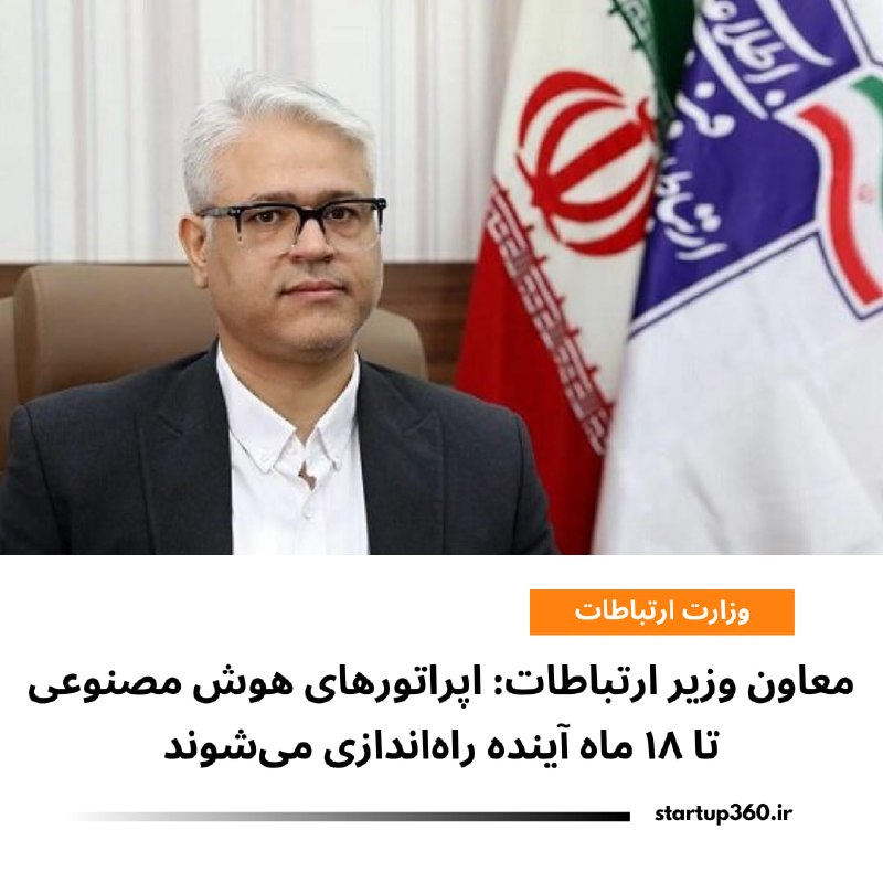 Startup360: ⭕️ معاون وزیر ارتباطات: اپراتورهای هوش مصنوعی تا ۱۸ ماه آینده راهاندازی میشوندمعاون وزیر ارتباطات اعلام کرده چارچوب شک