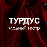 Модный театр «ТУРДУС»