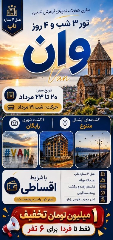 کانال گردشگری فراز کُرد: 😱یک میلیون تخفیف تور وان تا فردا برای ۶نفر۶نفر کنسلی داشتیم هر کی بخواد یک‌میلیون تخفیف رو‌میتونه استفاده کنه✅جهت رزرو ت