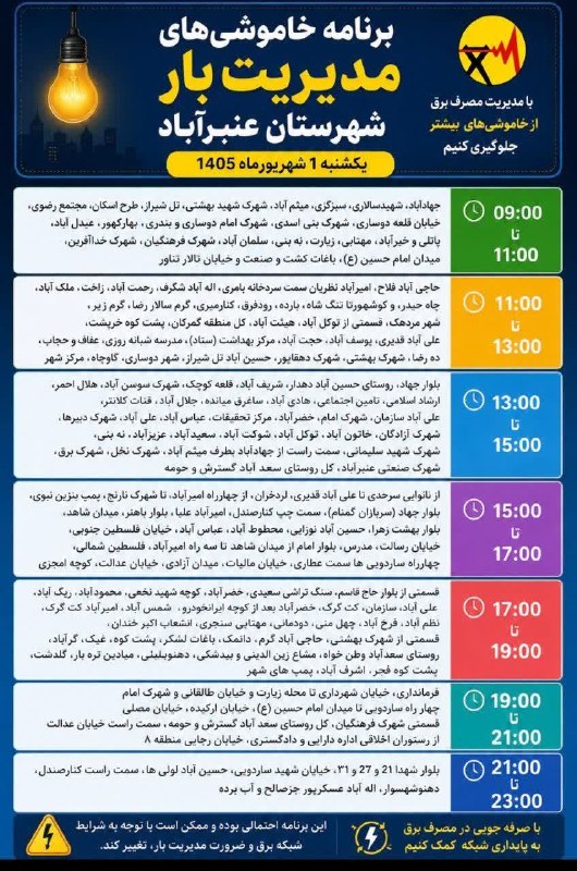 کانال خبری کنارصندل: ⭕️برنامه خاموشیهای مدیریت بار شهرستان عنبرآباد یکشنبه یکم شهریورماه @konarsandal