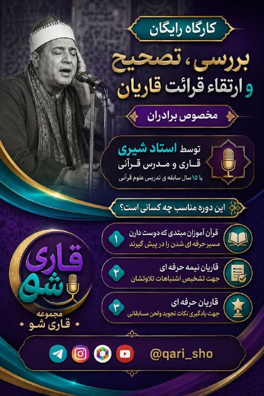 هواشناسی شهرهای کوردنشین: 💢کارگاه رایگان بررسی ،تصحیح وارتقاء قرائت قاریان مخصوص #برادران🔻این دوره مناسب چه کسانی است؟۱.قرآن آموزان مبتدی که دوست 