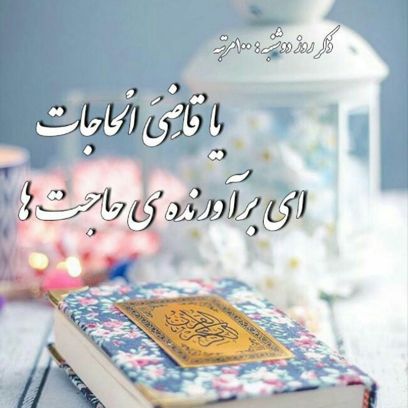 👪 دورهمی اصفهانیا 👪: نیایش صبحگاهی 🌺🍃🌺خــدایا 🙏 آينهٔ قلبمان را غبار گرفته و تو را نمي بینیم. آلودگي هاي درون‌مان را بشوي و ما را تطهير کن.و 