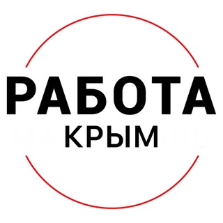 Telegram profile photo for Вакансии в КРЫМУ