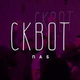 Сквот паб | Кирова 149