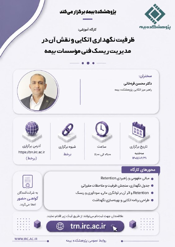 رسانه مراقب بیمه: 🔴پژوهشکده بیمه برگزار می کند؛كارگاه آموزشی «ظرفیت نگهداری اتكایی و نقش آن در مدیریت ریسك فنی موسسات بیمه» مراقب بیمه : پ
