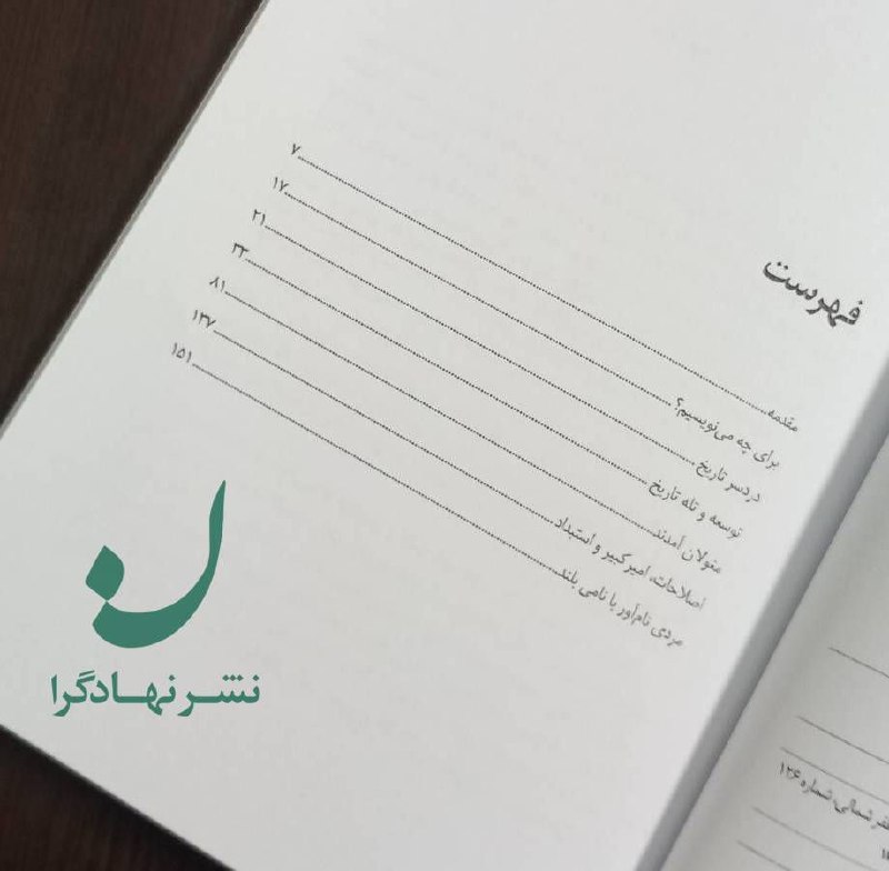 فرشاد مومنی/FARSHAD MOMENI: 📚 فهرست کتاب توسعه و تله تاریخ🔸 برای چه مینویسیم؟🔸 دردسر تاریخ🔸 توسعه و تله تاریخ🔸 مغولان آمدند🔸 اصلاحات امیرکبیر و است