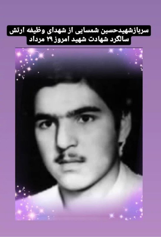 🌷کانال بزرگ شهدا🌷: 💌بسمـ رب الشـهدا.....🕊🌸﷽سبک بالان عاشق﷽باسلامدر محضر نورانی شهدا باشیم 🌷 سرباز شهید حسین شمسایی از شهدای وظیفه ارتش🌷 تول