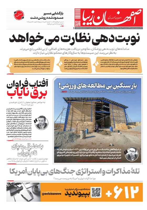 اصفهان زیبا: 🗞 سهشنبه ۲۷ مرداد ماه ۱۴۰۵ شماره۵۴۳۸🔺️آفتاب فراوان برق نایاب🔺️نوبتدهی نظارت میخواهد🔺️بار سنگین بیمطالعههای وززشی!✅️