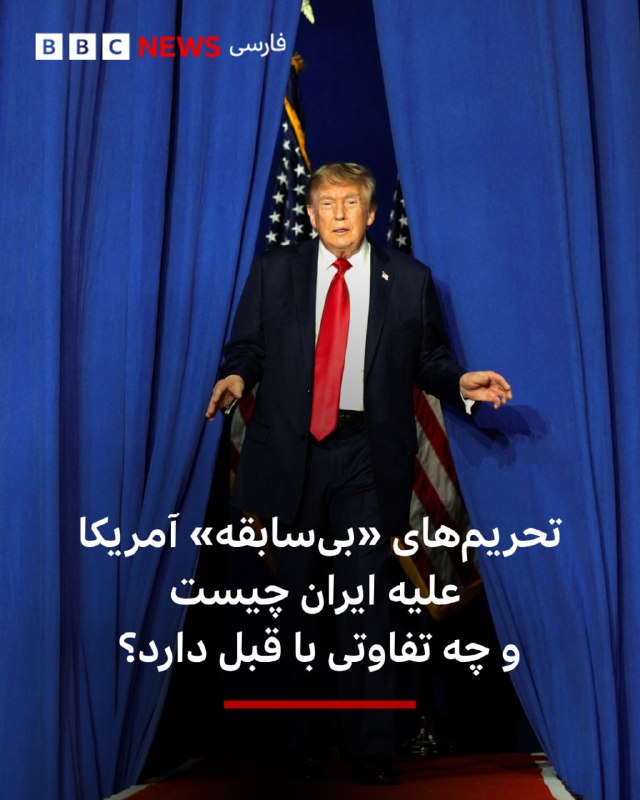 BBCPersian ✔: دولت دونالد ترامپ کارزار تازهای را برای تشدید فشار اقتصادی علیه ایران آغاز کرده است؛ کارزاری که اسکات بسنت، وزیر خزانه