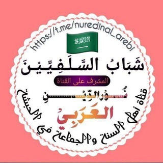 Telegram profile photo for شـبـاب السـلــفـــيـــيــن
