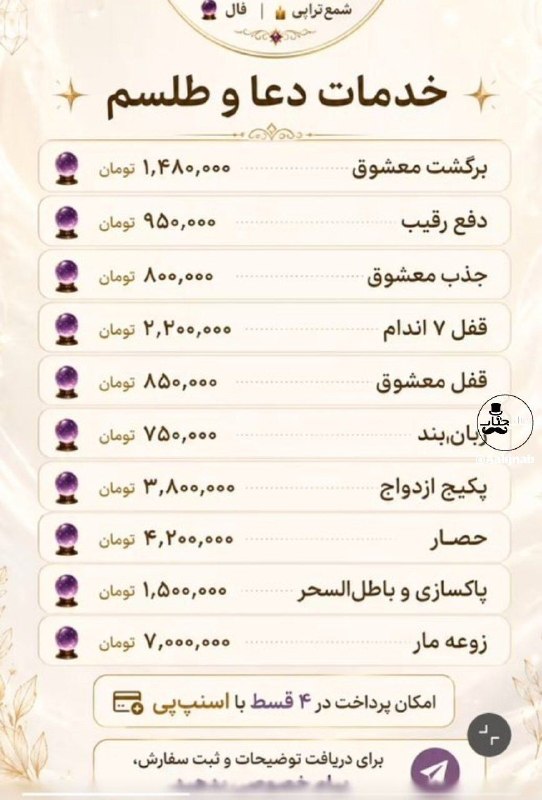 عآلیجناب: حتی دعا و طلسم هم قسطی شده. می تونید اول طرفو بدبخت کنید بعد قسطی پولشو بدید.@Aalijnabحتی دعا و طلسم هم قسطی شده. می تو