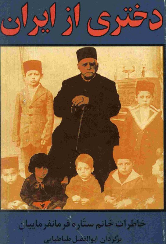 کتابخانه تخصصی ادبیات: https://eliteraturebook.com/books/18541#دانلود_کتاب دختری از ایران ستاره فرمان فرمایان مصحح: ناصر پورپیرار مترجم: ابوالف