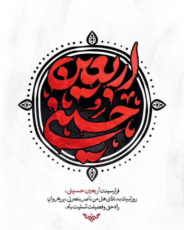 کرفچال: اربعین حضرت ابا عبدالله الحسین (ع)بر تمامی شیعیان و عاشقان آن حضرت تسلیت باد🖤