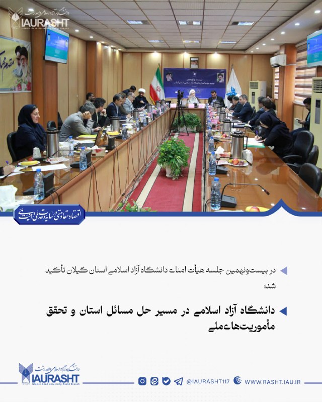 IAURASHT: ⚪️ در بیست‌ونهمین جلسه هیأت امنای دانشگاه آزاد اسلامی استان گیلان تأکید شد؛🔵 دانشگاه آزاد اسلامی در مسیر حل مسائل استان 