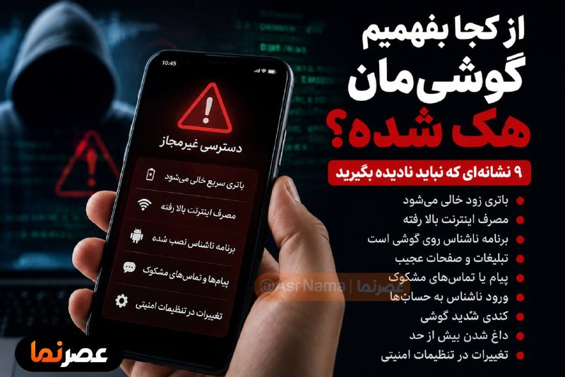 اخبار تهران تل: 🔻۹ علامت که میگوید شاید گوشی شما هک شده باشدباتری گوشی ناگهان زود خالی میشود؟اینترنتتان بدون دلیل مصرف میشود؟گوشی در