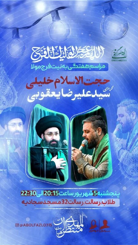 کانال رسمی اعلام مراسم مذهبی مشهد: #مراسم هفتگیسخنران حجت‌الاسلام سید یوسف خلیلی مداح کربلایی سید علی رضا یعقوبیپنجشنبه ۵شهریور ساعت۲۰/۱۵ اای۲۲/۳۰آدرس طلاب