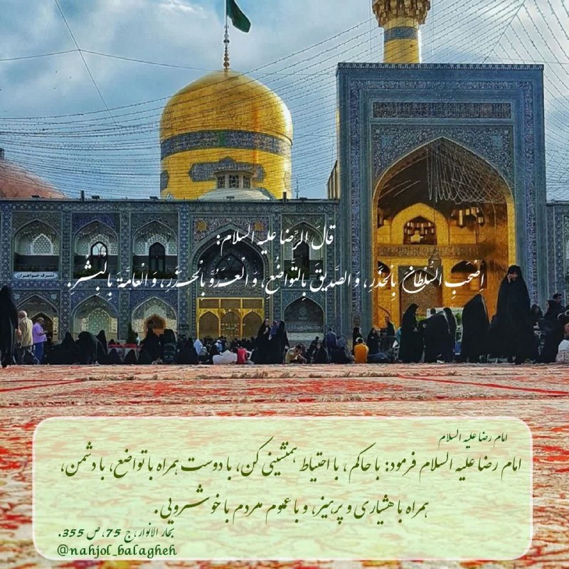نهج البلاغه: #حدیثبرخـورد با مـردم....✨ قالَ الرِّضا عليه السلام:▫️اِصْحَبِ السُّلْطانَ بِالْحَذَرِ، وَ الصَّديقَ بِالتَّواضُعِ، وَ ا