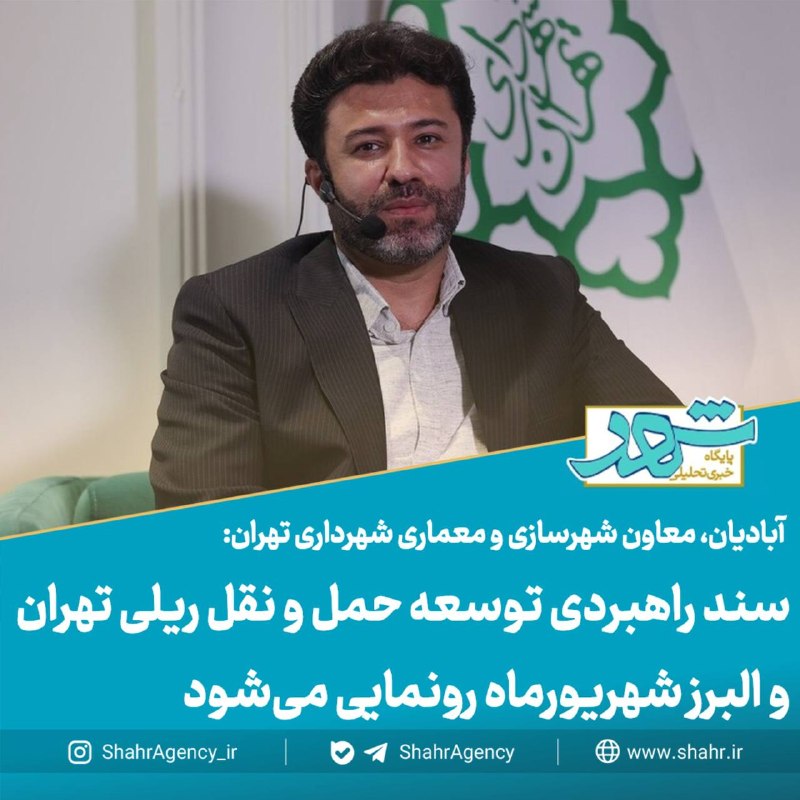 خبرگزاری شهر: 🔶خبرگزاری شهر | هزینه ساخت هر کیلومتر مترو تا ۶۰ میلیون یورو/ سند راهبردی توسعه حمل و نقل ریلی تهران و البرز شهریورماه ر