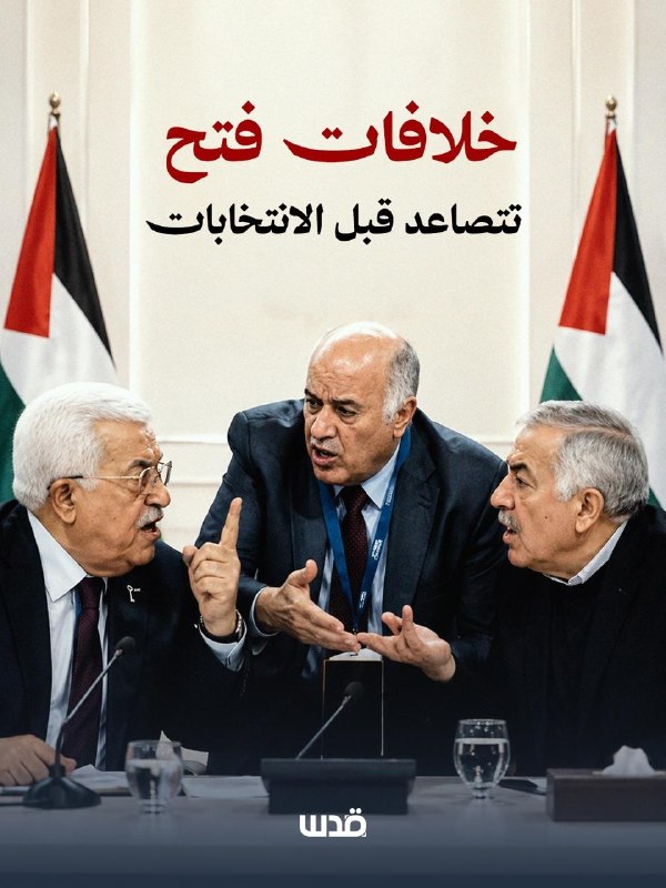 חלוקת תיקי הבחירות מציתה מחלוקת חדשה בתוך תנועת הפתח. רג'וב ואל-עלול נמצאים מחוץ לישיבות הוועד המרכזי.