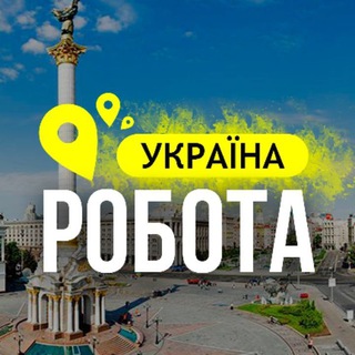 🇺🇦 РОБОТА УКРАЇНА | РАБОТА УКРАИНА