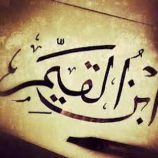 Telegram profile photo for قال ابن القيم