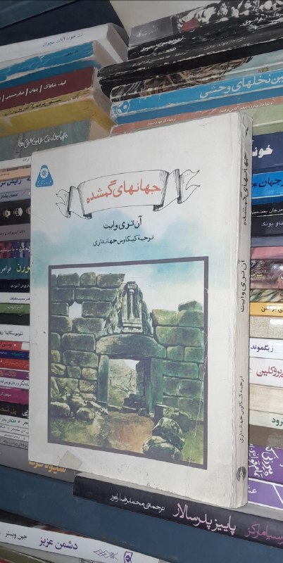 📦 فروشگاه کتاب جلدی ( فروهر) 📚: جهانهای گمشدهبقلمآن تری وایتکتابهای گردونه تاریخچاپ دهه ۶۰شومیز لب برگردانقیمت ۱۷۰هزار