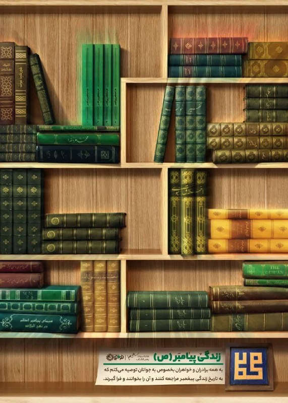 گروه علمی فرهنگی آسمان: 📚به همه برادران و خواهران بخصوص به جوانان توصیه می‌کنم که به تاریخ زندگی پیغمبر مراجعه کنند و آن را بخوانند و فرا بگیرند