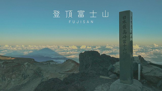 【富士山】2024富士山登頂全攻略-富士宮+御殿場下宝永火口路線+入住頂上富士館