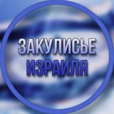 Закулисье Израиля