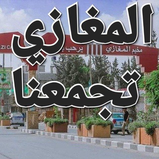 المغازي تجمعنا