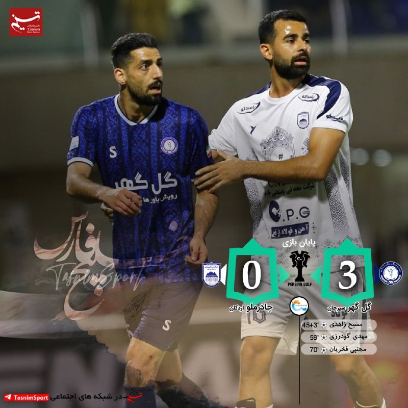 Varzeshland: 💙💙پایان بازی گلگهر 3 _ 0 چادرملو سه گل و سه امتیاز بعد از حاشیههای فراوان⚽️ گل ها : مسیح زاهدی( 45+2)، مهدی گودرزی( 59