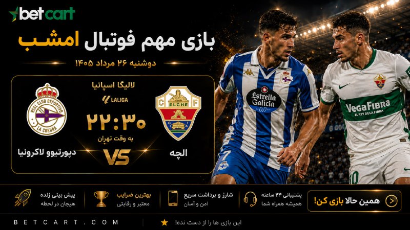 betcart | بتکارت: امشب در بتکارت 💫 لالیگا با یک نبرد جذاب ادامه پیدا می‌کنه!⚽️ 🎅دپورتیوو لاکرونیا 🆚 الچه😳 ساعت ۲۲:۳۰ به وقت تهراندو تیم بر