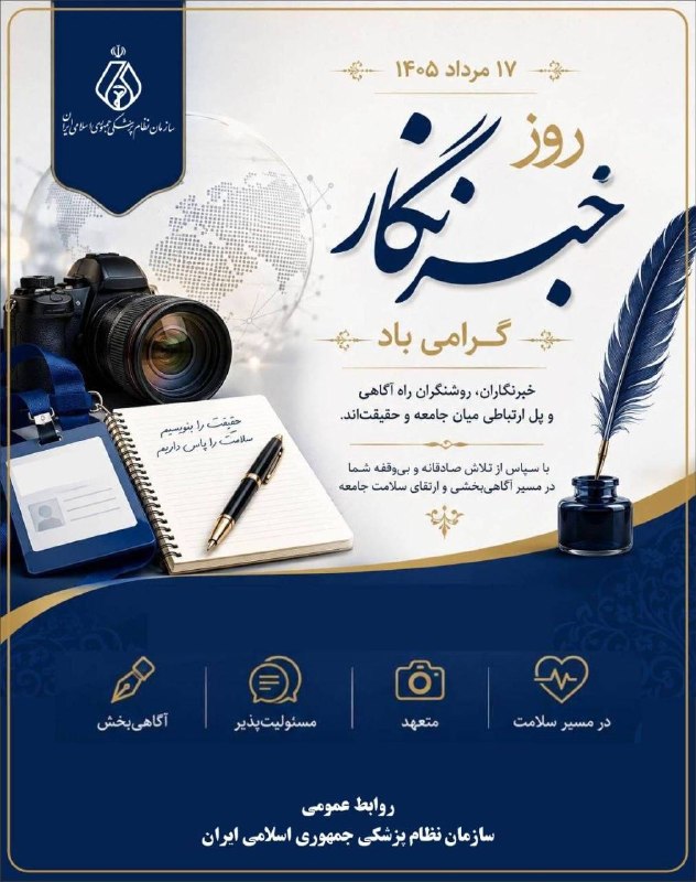 سازمان‌ نظام ‌پزشکی جمهوری اسلامی ایران: روز خبرنگار گرامی باد خبرنگاران، روشنگران راه آگاهی و پل ارتباطی میان جامعه و حقیقت اند👈 باکلیک برروی لینک‌ها به ما بپیو