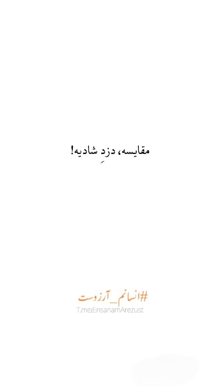انسانم آرزوست: هر اخلاقِ بزرگمنشانه، از دلِ تاییدِ پیروزمندانهٔ خویش برمیروید. 🎩 @EnsanamArezustمقایسه، دزدِ شادیه!🎩 @EnsanamArezust