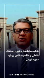 شالوده دادگستری نوین، استقلال قضایی و حاکمیت قانون بر پایه تجربه تاریخی