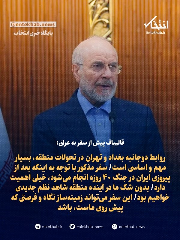 پایگاه خبری انتخاب ✔: ♦️ قالیباف پیش از سفر به عراق:🔹 روابط دوجانبه بغداد و تهران در تحولات منطقه، بسیار مهم و اساسی است🔹 سفر مذکور با توجه به