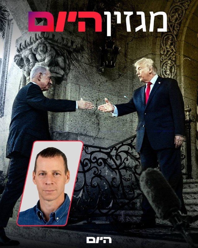 כוננות חירום בישראל: הפגישה בין טראמפ לנתניהו תסתיים בהשפלה? לטור המלא של עמית סגל >> bit.ly/3RvBnyZ