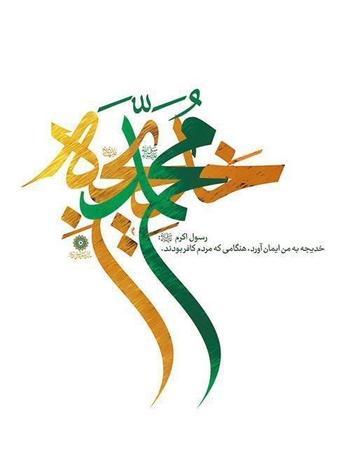 خيمة الـمـهـدي عج🕯️✨: دهم ربیع الاول سالروز ازدواج حضرت رسول اکرم (ص) و حضرت خدیجه (س) مبارک باد.قال رسول الله صلی الله علیه و آله:أَيْنَ مِثْ