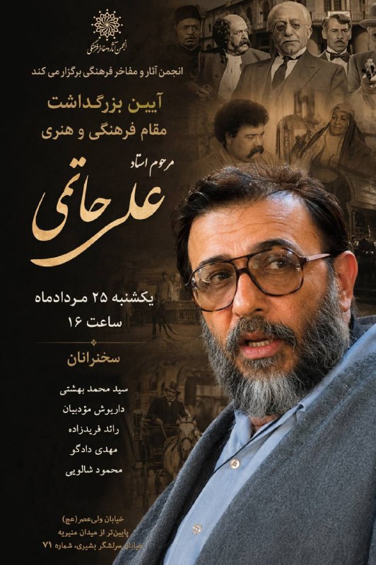 دانشنامه لرستان: به همت انجمن آثار و مفاخر فرهنگی؛ 🔻آیین بزرگداشت زنده‌یاد علی حاتمی برگزار می‌شود🔸️انجمن آثار و مفاخر فرهنگی، آیین بزرگد