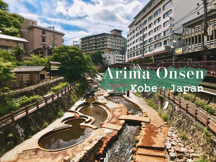 關西神戶-日本三大古泉-有馬溫泉Arima Onsen金之湯足湯與老街半日散策