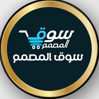 Telegram profile photo for سوق المصمم